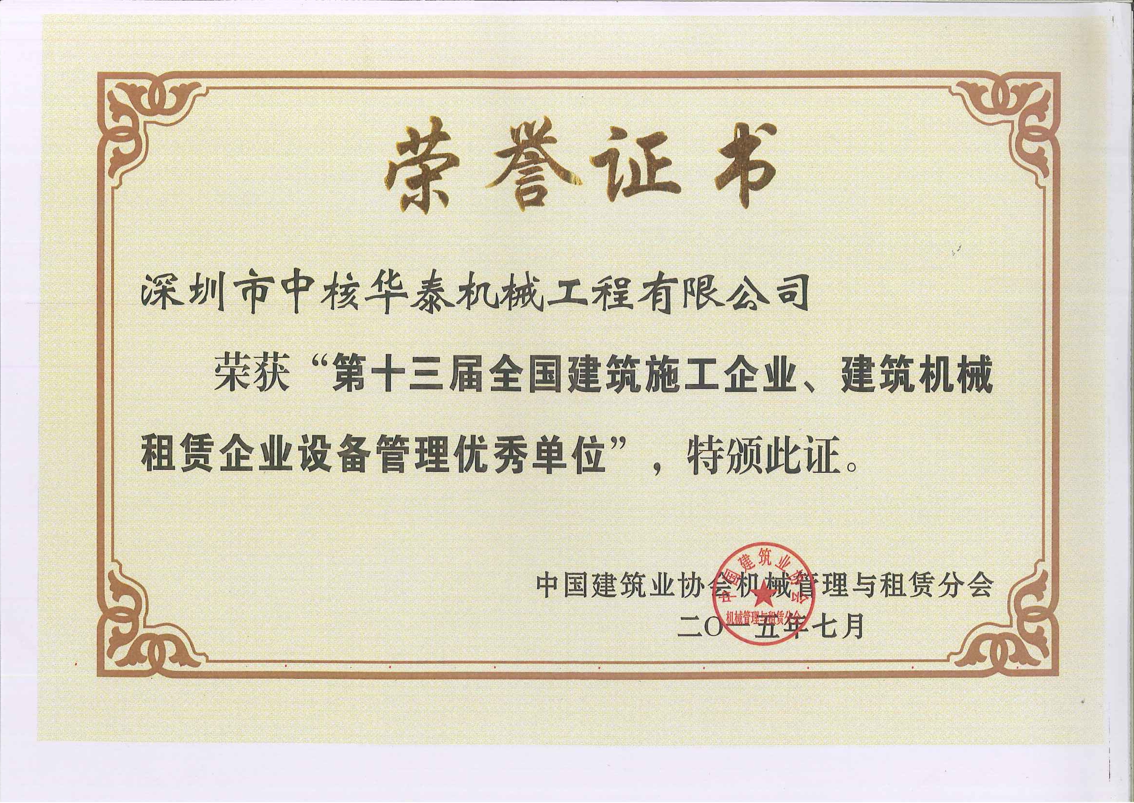 中国建筑业协会机械与租赁协会设备管理优秀奖